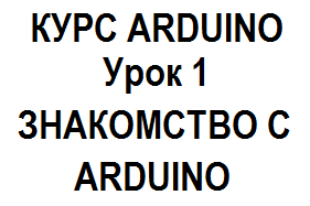 Курс по Arduino Ардуино