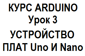 КУРС ПО ARDUINO — Урок 3: Устройство платы Arduino