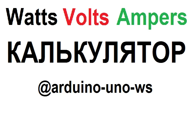 Калькулятор силы тока, мощности и напряжения - на сайте Arduino Uno Workshop.