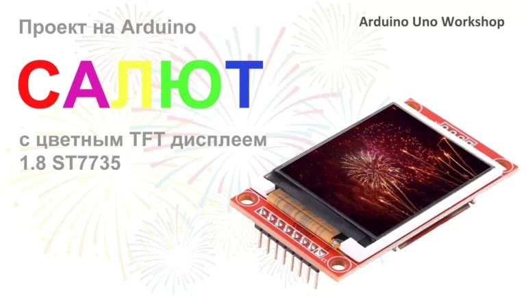 Салют на TFT дисплее и Arduino Uno проект инструкция код скетч для проекта